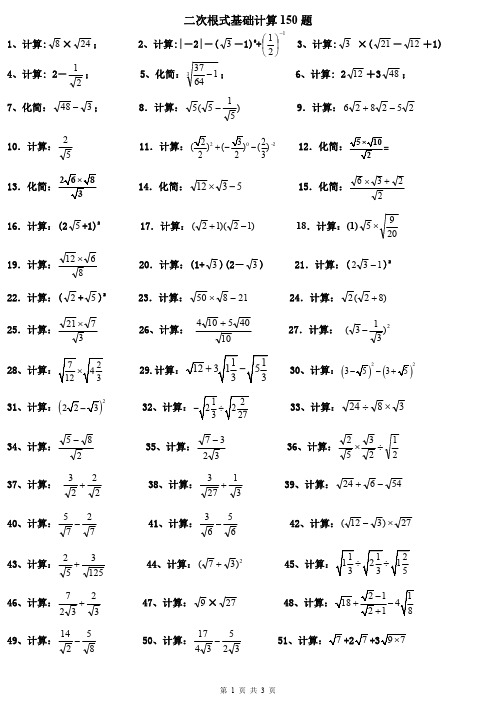 八下二次根式基础计算150题——2019.01.21