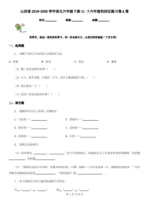 山西省2019-2020学年语文六年级下册11 十六年前的回忆练习卷A卷