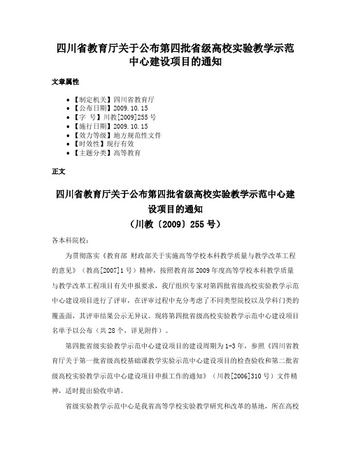 四川省教育厅关于公布第四批省级高校实验教学示范中心建设项目的通知