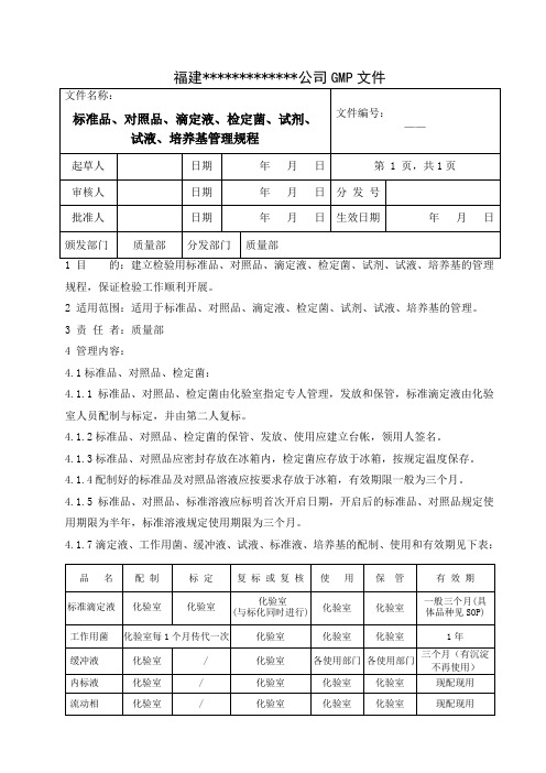 标准品、对照品、滴定液、检定菌、培养基管理规程