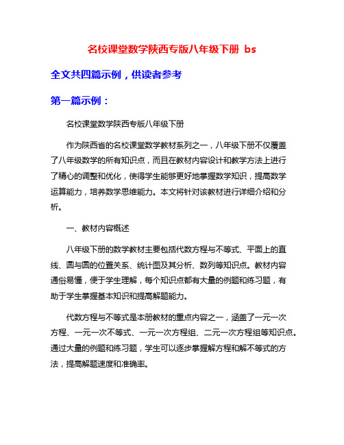 名校课堂数学陕西专版八年级下册 bs