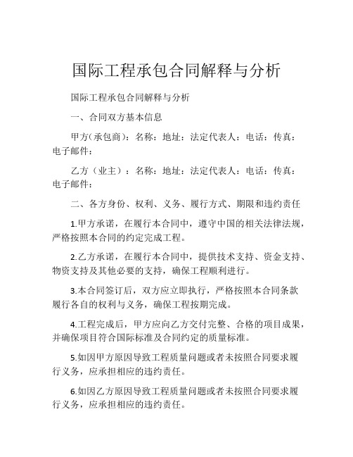 国际工程承包合同解释与分析