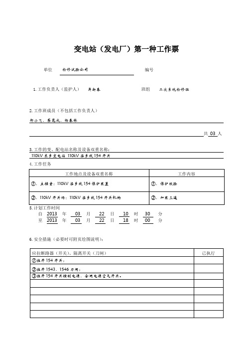 变电站(发电厂)第一种工作票