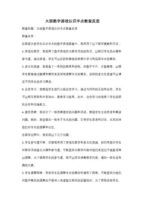 大班数字游戏认识半点教案反思