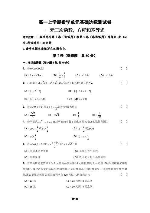 一元二次函数、方程和不等式单元基础达标测试卷及答案解析