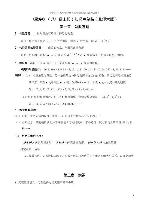 (完整版)八年级数学上册_知识点总结(北师大版),推荐文档