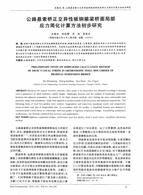 公路悬索桥正交异性板钢箱梁桥面局部应力简化计算方法初步研究