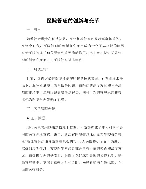 医院管理的创新与变革