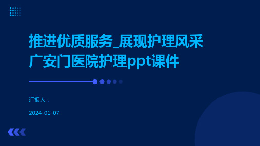 推进优质服务_展现护理风采广安门医院护理ppt课件