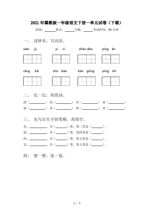 2021年冀教版一年级语文下册一单元试卷(下载)