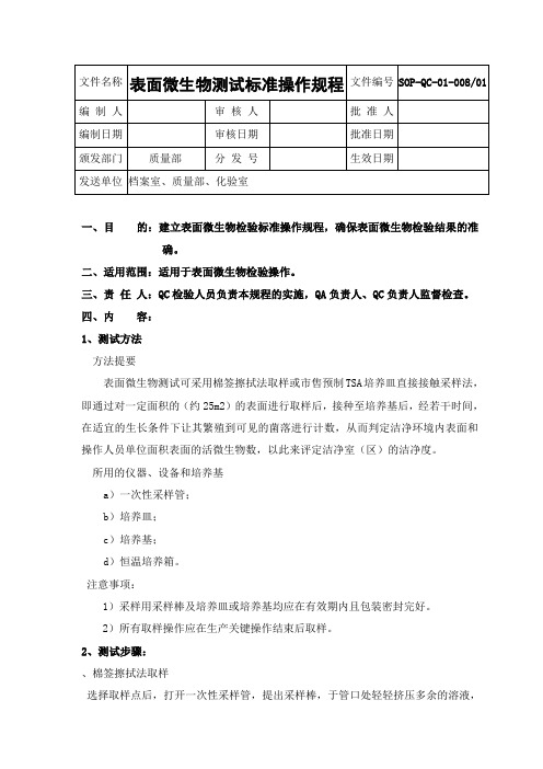 表面微生物测试标准操作规程