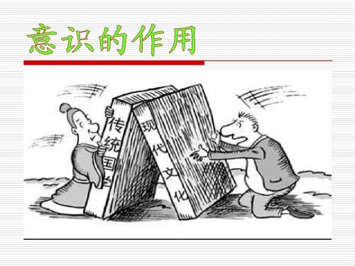 5、2意识的能动作用