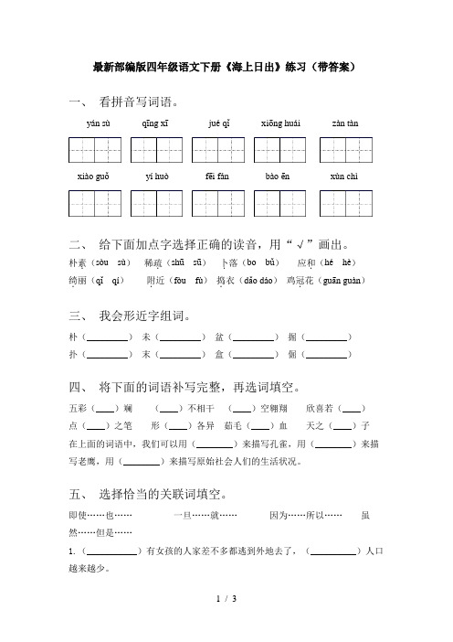 最新部编版四年级语文下册《海上日出》练习(带答案)