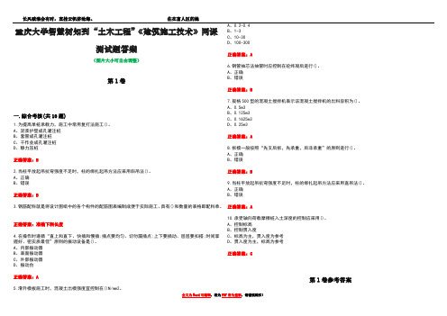 重庆大学智慧树知到“土木工程”《建筑施工技术》网课测试题答案卷2