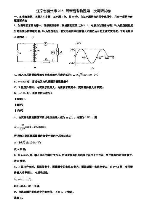 辽宁省锦州市2021届新高考物理第一次调研试卷含解析