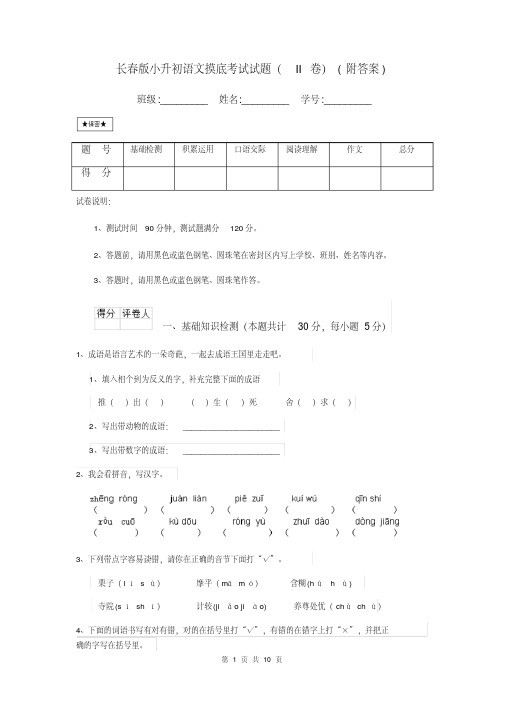 长春版小升初语文摸底考试试题(II卷)(附答案)