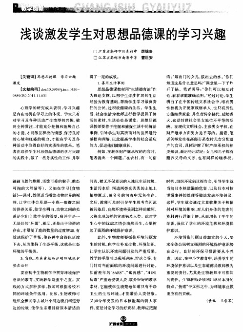 浅谈激发学生对思想品德课的学习兴趣