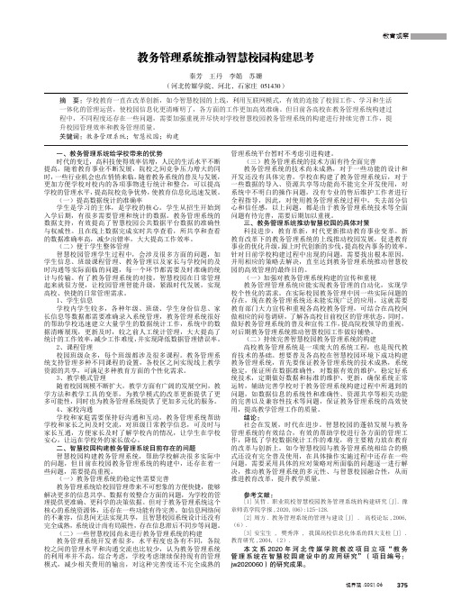 教务管理系统推动智慧校园构建思考