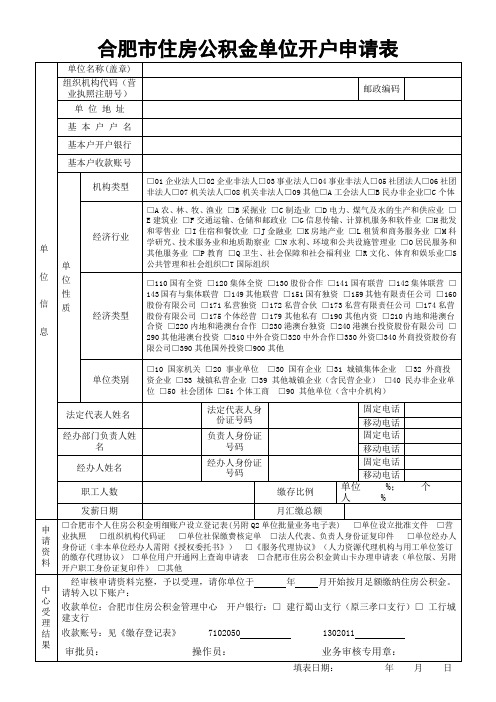 合肥市住房公积金单位开户申请表