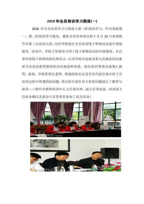 2018年全员培训学习简报(一)