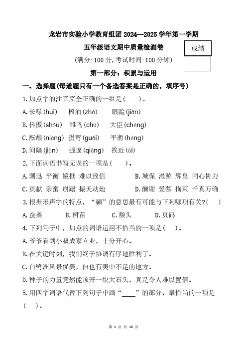 福建省龙岩市实验小学教育组团2024-2025学年五年级上学期期中语文试题