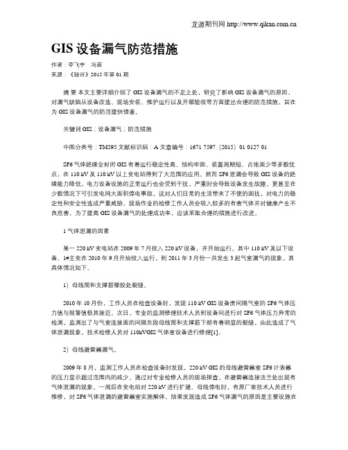 GIS设备漏气防范措施