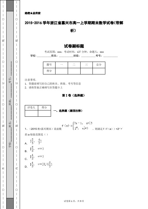 2015-2016学年浙江省嘉兴市高一上学期期末数学试卷(带解析)