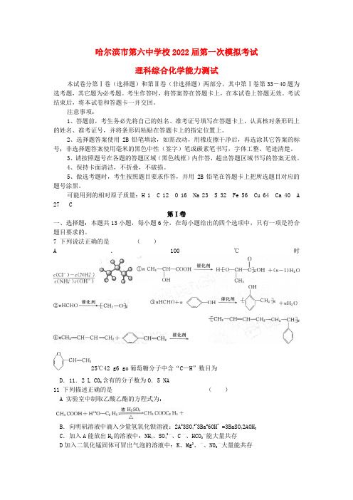 黑龙江哈尔滨市第六中学2022届高三化学第一次模拟考试押题新人教版