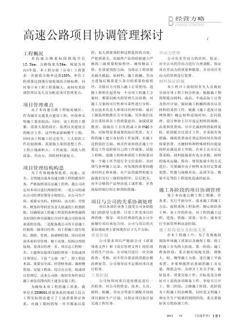 高速公路项目协调管理