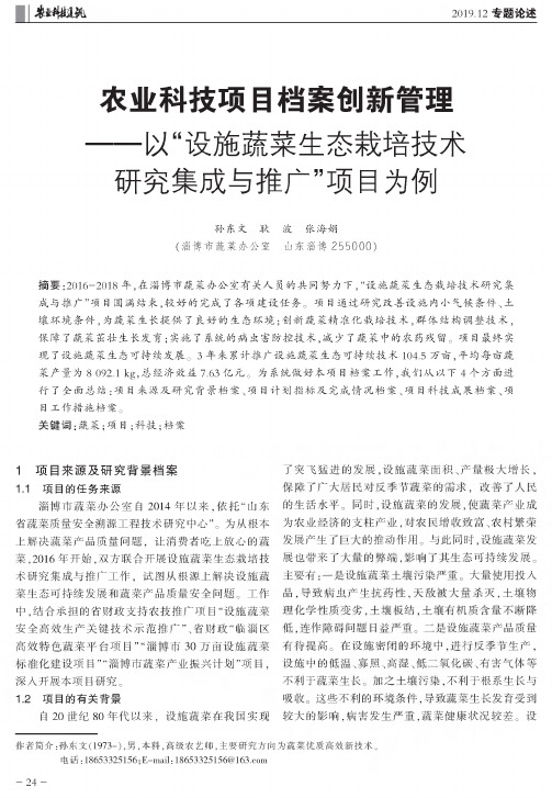 农业科技项目档案创新管理——以“设施蔬菜生态栽培技术研究集成