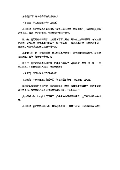 古云曰学习如逆水行舟不进则退的作文