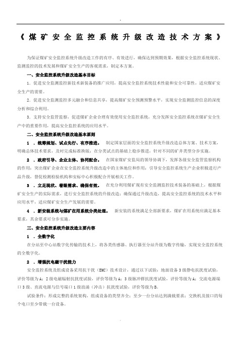 煤矿安全监控系统升级改造技术方案