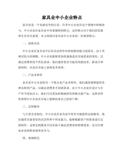 家具业中小企业特点