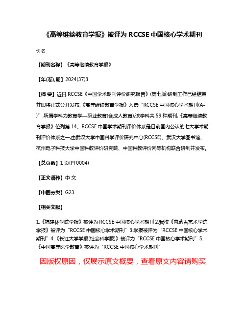 《高等继续教育学报》被评为RCCSE中国核心学术期刊