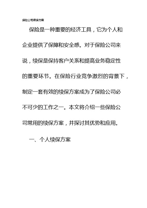 保险公司续保方案