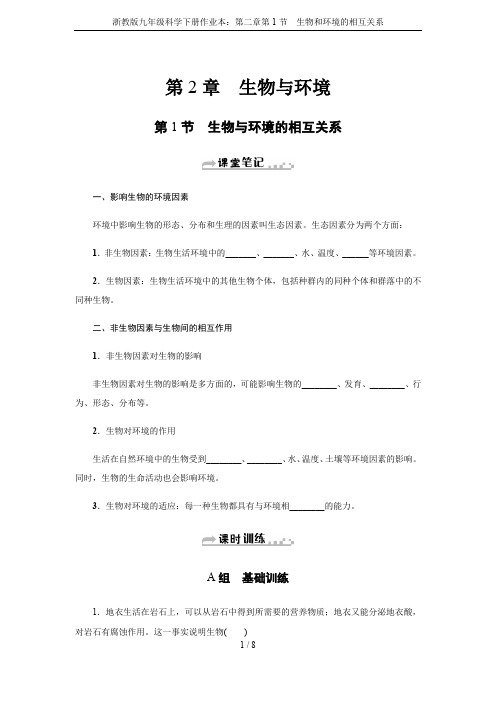 浙教版九年级科学下册作业本:第二章第1节 生物和环境的相互关系