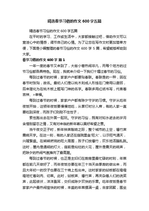 精选春节习俗的作文600字五篇