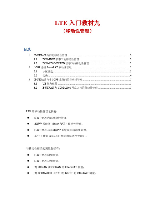 LTE 入门教材9(移动性管理)