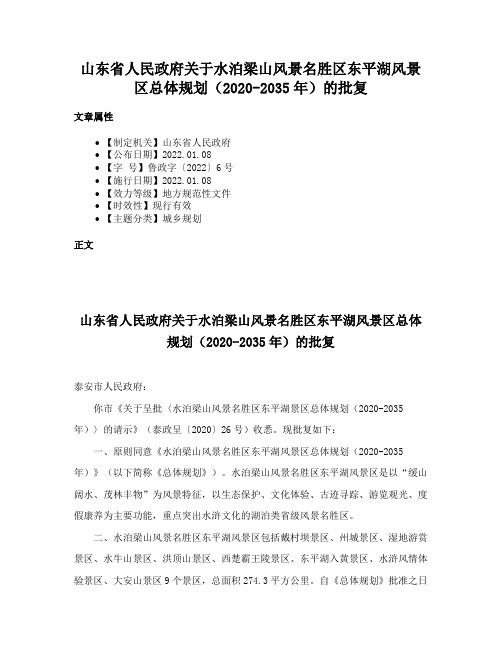 山东省人民政府关于水泊梁山风景名胜区东平湖风景区总体规划（2020-2035年）的批复