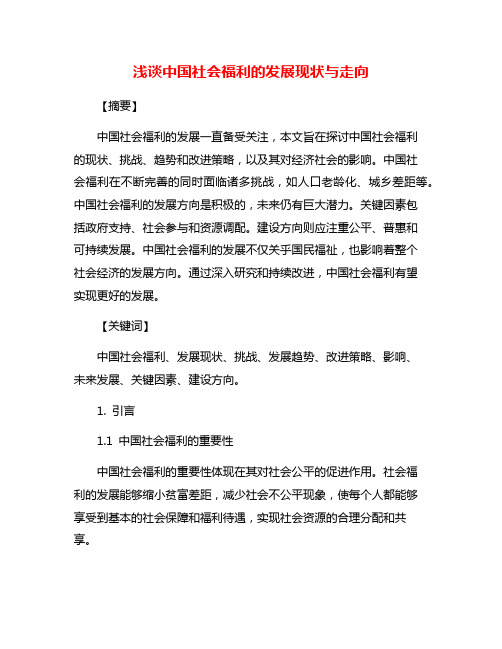 浅谈中国社会福利的发展现状与走向