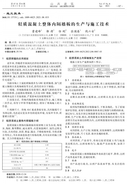 轻质混凝土整体内隔墙板的生产与施工技术