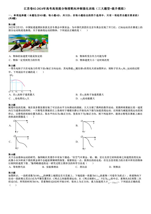 江苏卷02-2024年高考高效提分物理靶向冲刺强化训练(三大题型+提升模拟)