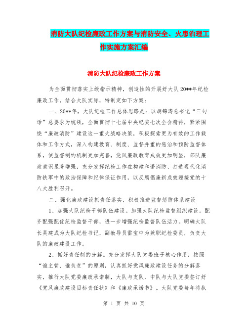 消防大队纪检廉政工作方案与消防安全、火患治理工作实施方案汇编