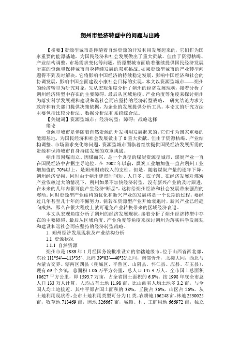 朔州市经济转型中的问题与出路
