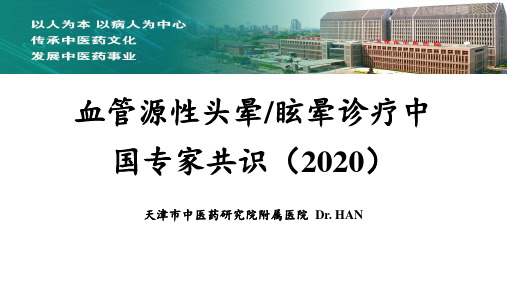 血管源性头晕／眩晕诊疗专家共识2020