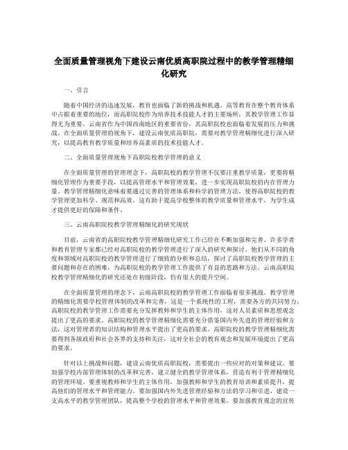 全面质量管理视角下建设云南优质高职院过程中的教学管理精细化研究