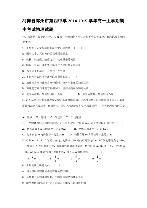 试题精选_河南省郑州市第四中学2014-2015学年高一上学期期中考试物理调研试卷_精校完美版