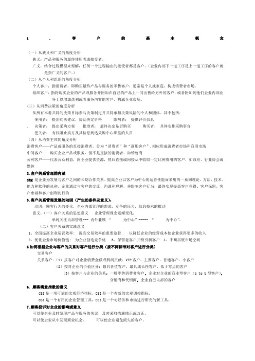 客户关系管理复习资料