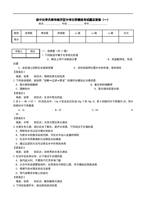 初中化学天津市南开区中考化学模拟考试题及答案(一).doc