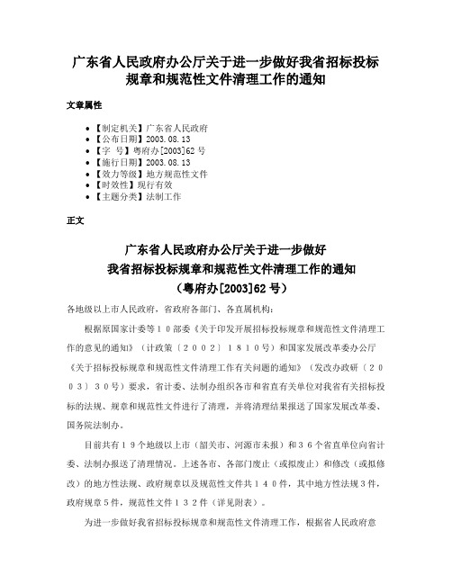 广东省人民政府办公厅关于进一步做好我省招标投标规章和规范性文件清理工作的通知